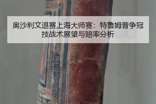 ao-sha-li-wen-tui-sai-shang-hai-da-shi-sai-te-lu-mu-pu-zheng-guan-ji-zhan-shu-zhan-wang-yu-pei-lv-fen-xi-3-198.jpg
